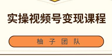 实操微信视频号变现培训课程，助你2021抓住赚钱风口