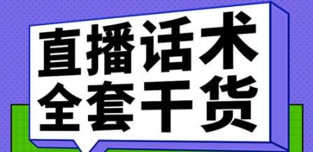 主播话术训练实操课，33节课覆盖直播各环节必备话术技巧