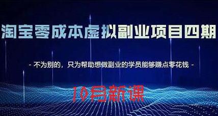 淘宝蓝海虚拟项目4.0，让你最大化15-20天内起店和快速实操