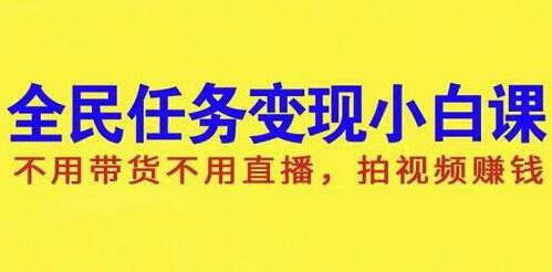 抖音全民任务变现项目，不用带货不用直播，拍视频就能赚钱