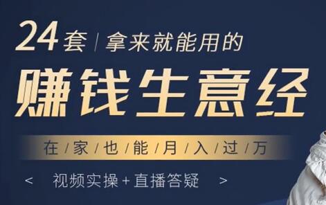 4套拿来就能用的《赚钱生意经》在家也能月入过万"