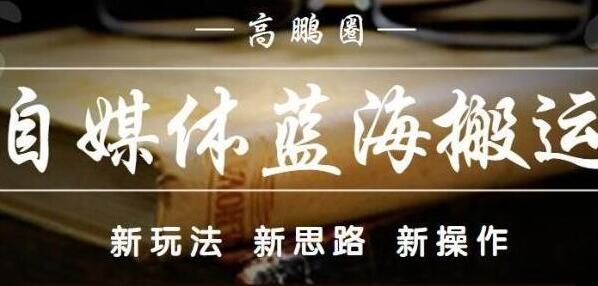 高鹏圈《自媒体蓝海搬运项目》单号收益每月基本都可以达到5000+可批量