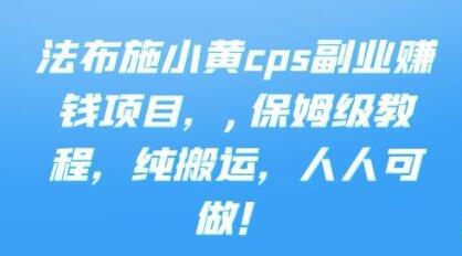 《cps副业赚钱项目》保姆级教程，只要会搬运视频，就可以被动赚钱