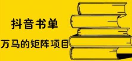 万马《抖音书单号矩阵项目》如何月销百万