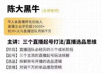 陈大黑牛《直播带货运营入门课》教你直播间月销百万