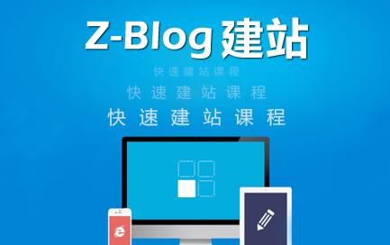 zblog建站教程《zblog仿站教程视频》