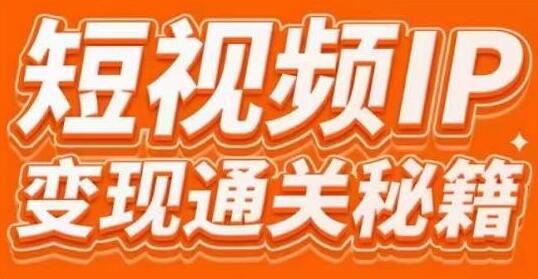 网红校长厂长《短视频IP变现通关秘籍》大咖亲授带你避坑少走弯路