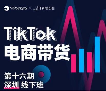 《TikTok电商带货》线下班第十六期（深圳站），从0到1带货出单