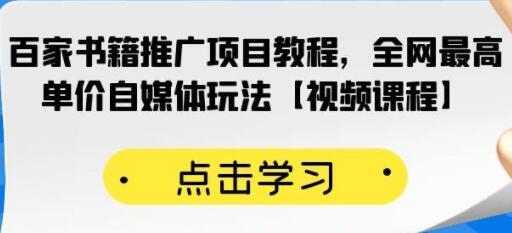 《百家书籍推广项目教程》全网最高单价自媒体玩法