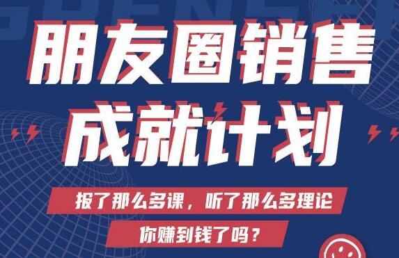 Spenser绝杀文案《朋友圈销售”成就计划'》教你打通微信赚钱生态