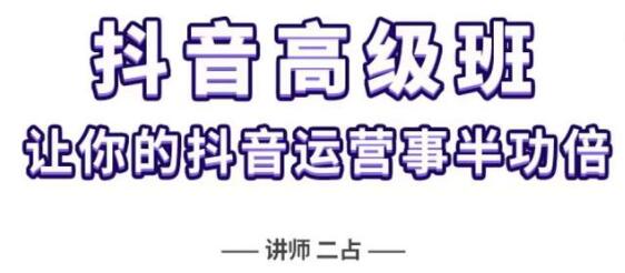 《抖音直播间速爆集训高级班》让你的抖音运营事半功倍