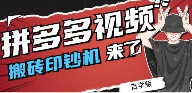 《拼多多视频搬砖印钞机玩法》2021年最后一个短视频红利项目