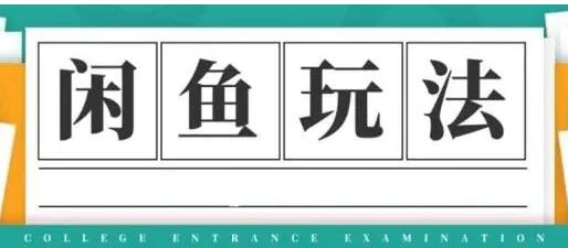 闲鱼怎么做赚钱？龟课-闲鱼无货源电商玩法，教程视频第19期