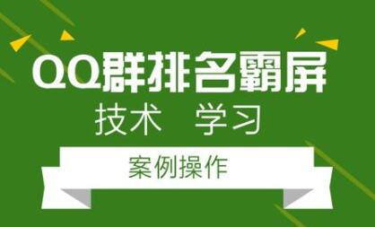 QQ群排名引流技术教程视频，1个群被动收益1000元