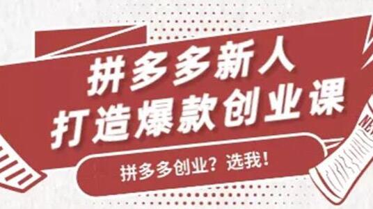 拼多多新人打造爆款创业课程，快速引流持续出单