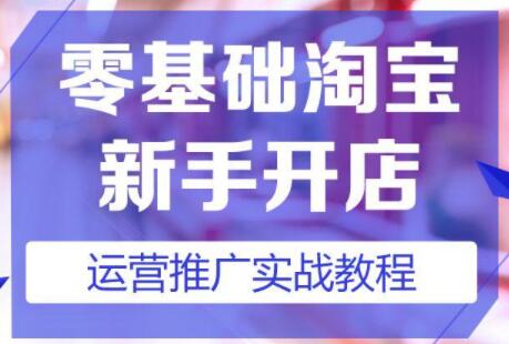 淘宝开店教程，淘宝开店新手入门详细步骤课程视频