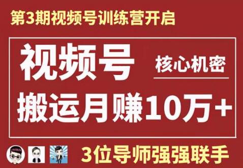 视频号核心玩法培训视频，一人一天日产1000个视频，搬运月赚10万+