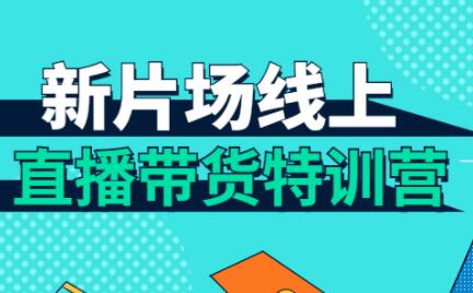 直播带货培训课程，新片场线上直播带货特训营