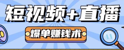 人人可操作的直播快速爆单术，0基础0粉丝，月赚2万+