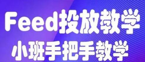 feed流怎么投放？feed流投放培训课程视频，手把手教学