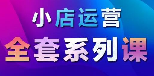 抖音小店运营课程：从基础入门到进阶精通，系统掌握月销百万小店核心秘密