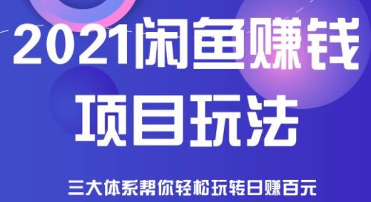 闲鱼赚钱项目玩法，三大体系让你轻松日赚百元