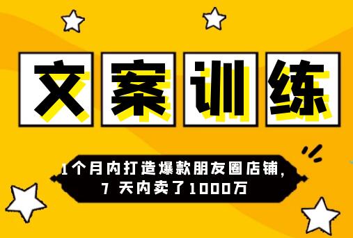 朋友圈文案训练营，1个月内打造爆款朋友圈，7天内卖了1000万