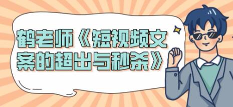 短视频文案怎么写？鹤老师《短视频文案的超出与秒杀》