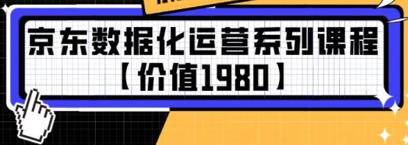 京东数据化运营系列培训课程视频【价值1980】