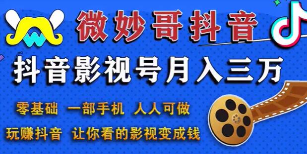 微妙哥抖音影视号副业赚钱玩法，月入三万，零基础人人可做