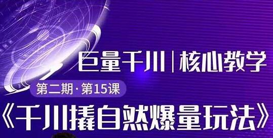 巨量千川怎么投？巨量千川精细化玩法教程，撬自然爆量玩法极速推广爆单