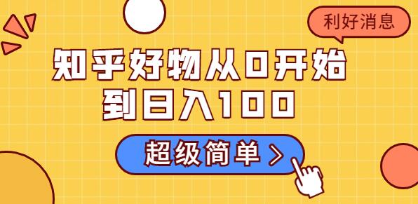 知乎好物推荐怎么赚钱？知乎好物从0开始到日入100，超级简单的玩法分享