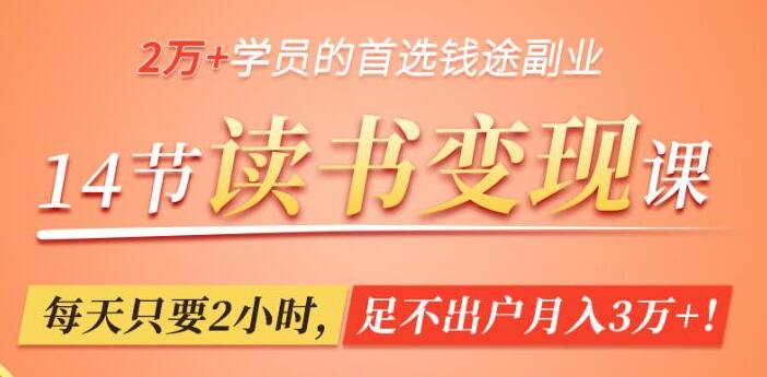 读书赚钱变现，轻松读书，每天只要2小时，足不出户月入3万+