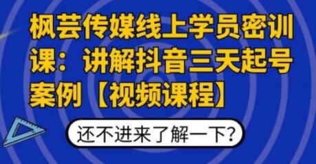 枫芸传媒线上学员密训课，讲解抖音三天起号案例