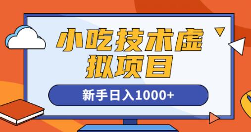 《小吃技术虚拟项目》引流实战+变现讲解，新手日入1000+