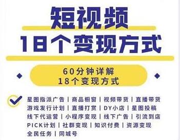 短视频如何赚钱的？短视频18个变现方式详解视频