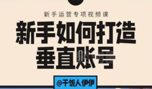 抖音短视频运营，新手如何打造垂直账号，教你标准流程搭建基础账号