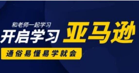 亚马逊入门到精通培训课程(26套)教程视频，带你从零玩转亚马逊跨境电商