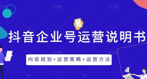 《抖音企业号运营策略》内容规划+运营策略+运营方法