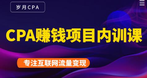 长期正规的cpa广告联盟赚钱教程，CPA赚钱项目内训课培训视频