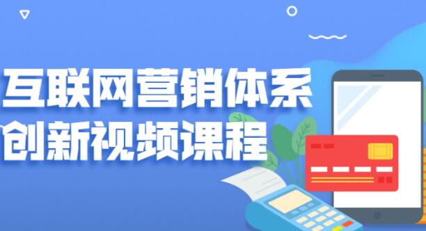 关立新《互联网营销体系创新》培训课程视频