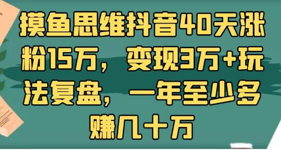 某音40天涨粉15万，变现3万+玩法复盘，一年至少多赚几十万 第1张