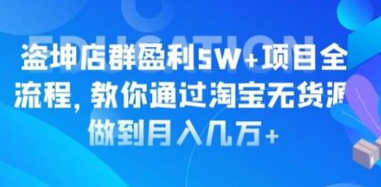 淘宝店群盈利5W+项目全流程，淘宝无货源如何做到月入几万+