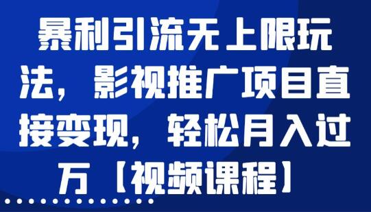 虚拟产品影视推广项目，暴利引流玩法，直接变现轻松月入过万