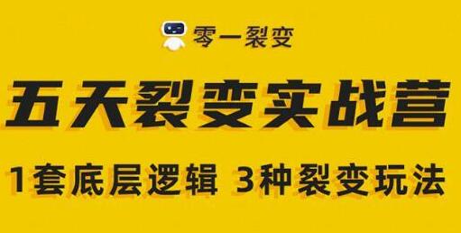 零一裂变《5天裂变实战训练营》1套底层逻辑+3种裂变玩法