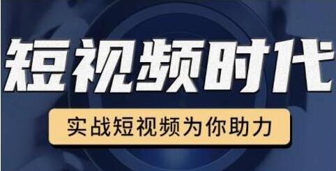 裕思《零基础玩转抖音》实战短视频为你助力，轻松变现万元