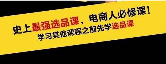 逐鹿《电商蓝海高利润选品课》选择好的产品，就意味着一年轻松几百万的利润