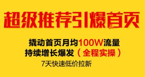 逐鹿《淘宝超级推荐引爆首页》撬动首页月均100W流量持续增长爆发