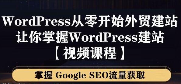 WordPress建站教程，从零开始搭建外贸网站，掌握GoogleSEO流量获取