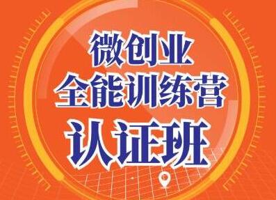 青创繁星《微创业全能训练营认证班》深入探究创业的成功秘诀